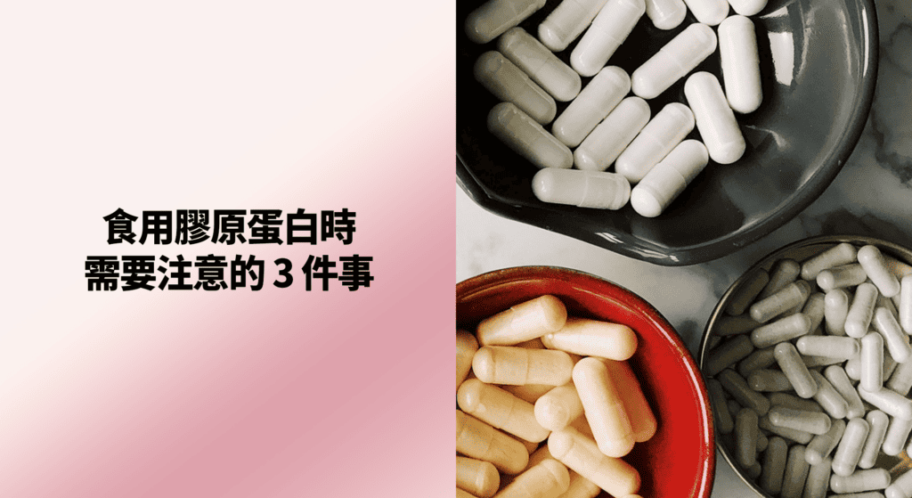 食用膠原蛋白時需要注意的3件事