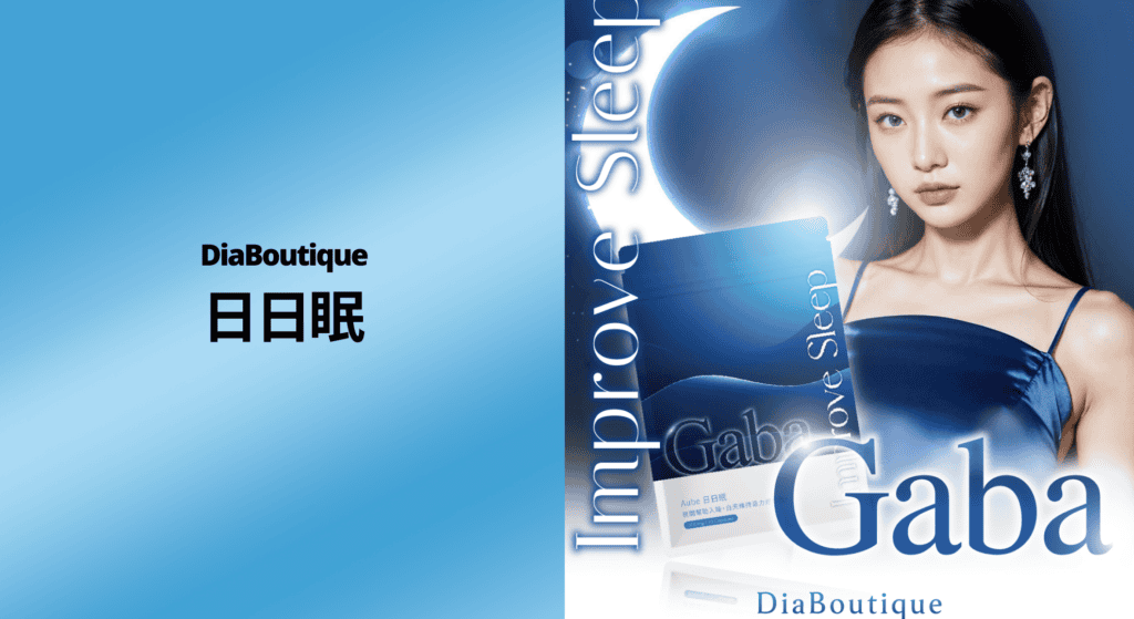 DiaBoutique 日日眠