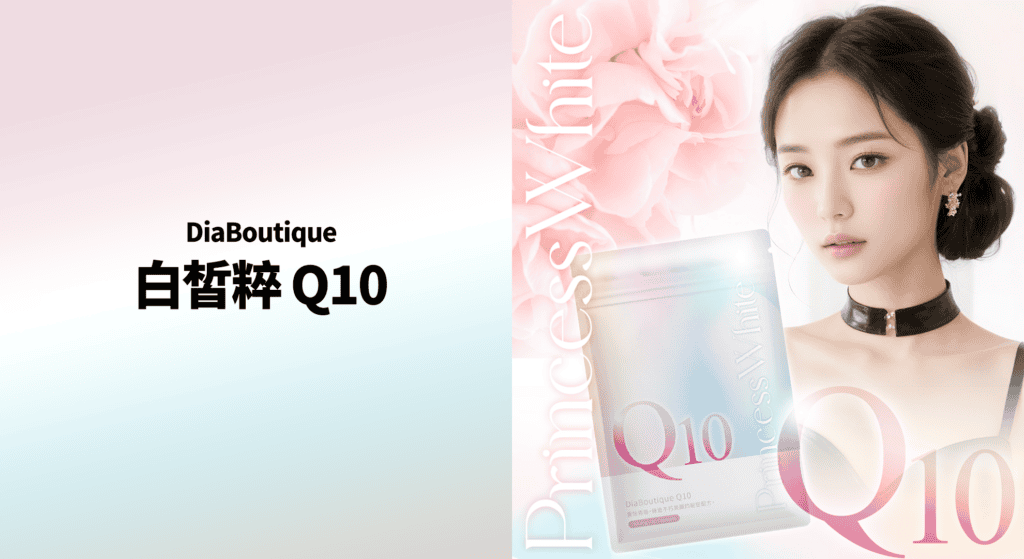 DiaBoutique白皙粹 Q10