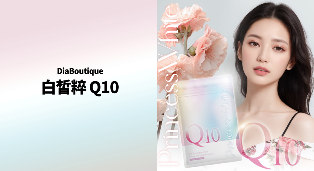 DiaBoutique白皙粹Q10