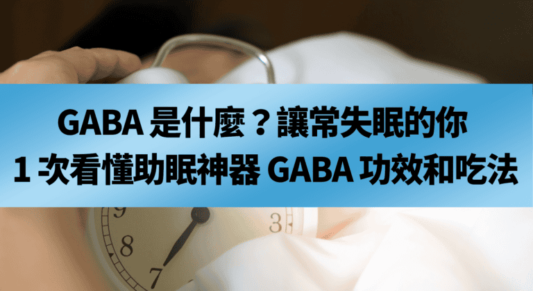 GABA 是什麼？讓常失眠的你 1 次看懂助眠神器 GABA 功效和吃法
