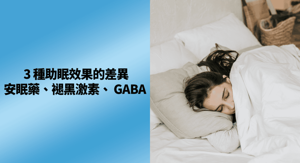 同樣有助眠效果的安眠藥、褪黑激素跟 GABA 差在哪