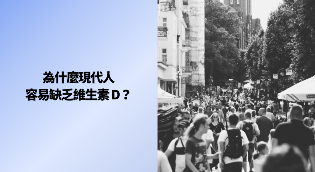 為什麼現代人容易缺乏維生素 D？