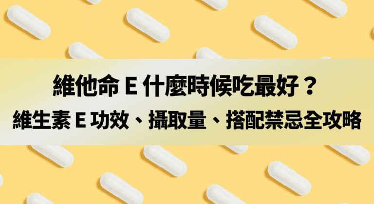 維他命 E 什麼時候吃最好？維生素 E 功效、攝取量、搭配禁忌全攻略