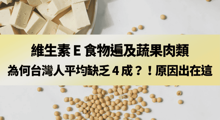 維生素 E 食物遍及蔬果肉類，為何台灣人平均缺乏 4 成？！原因出在這