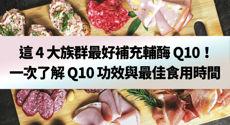 這4大族群最好補充輔酶 Q10！一次了解Q10功效與最佳食用時間