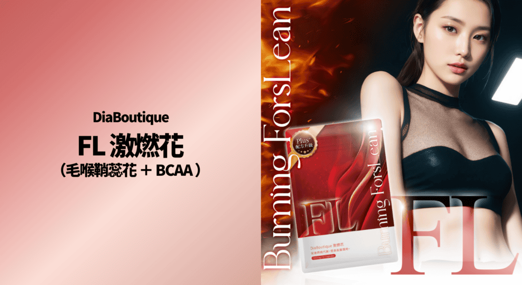 DiaBoutique FL 激燃花（毛喉鞘蕊花 ＋ BCAA ）