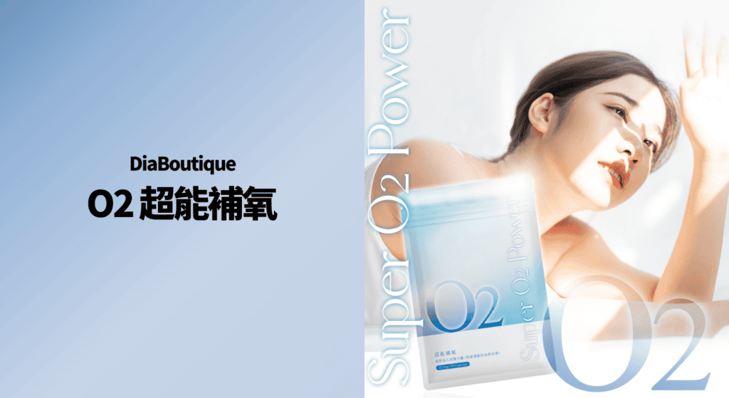 DiaBoutique O2 超能補氧