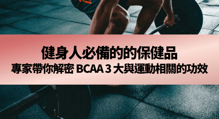 健身人必備的的保健品：專家帶你解密 BCAA 的 6 大科學功效