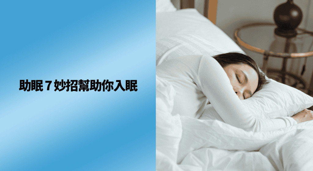 助眠 7 妙招幫助你入眠