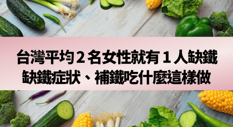 台灣平均 2 名女性就有 1 人缺鐵！缺鐵症狀、補鐵吃什麼這樣做