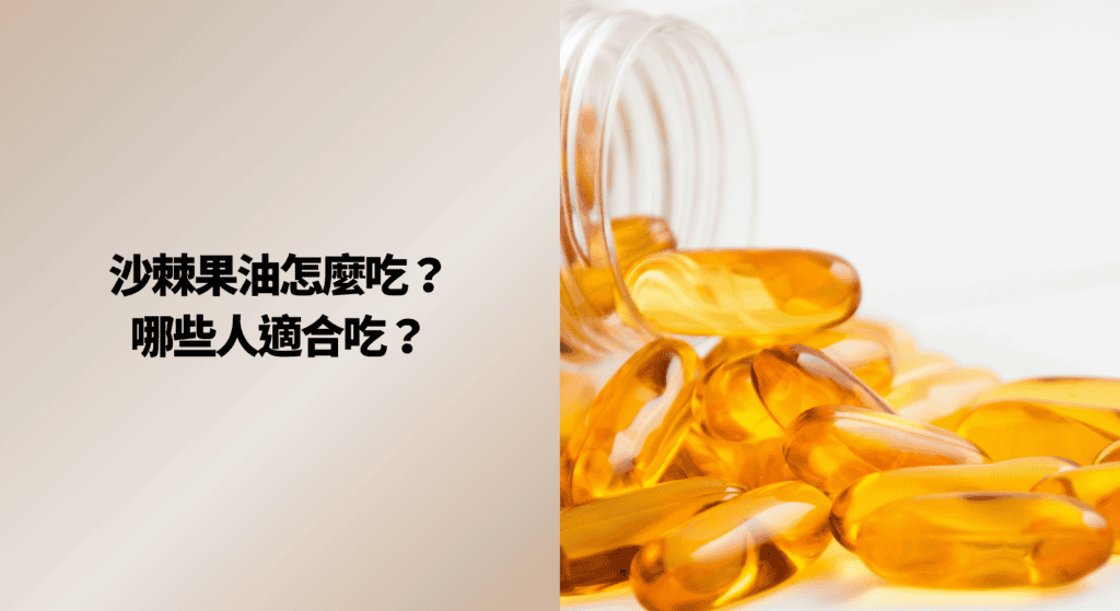 沙棘果油怎麼吃？哪些人適合吃？