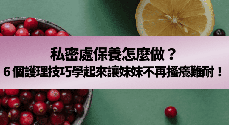 私密處保養怎麼做？6 個護理技巧學起來讓妹妹不再搔癢難耐！