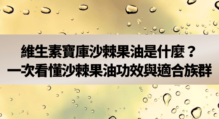 維生素寶庫沙棘果油是什麼？一次看懂沙棘果油功效與適合族群