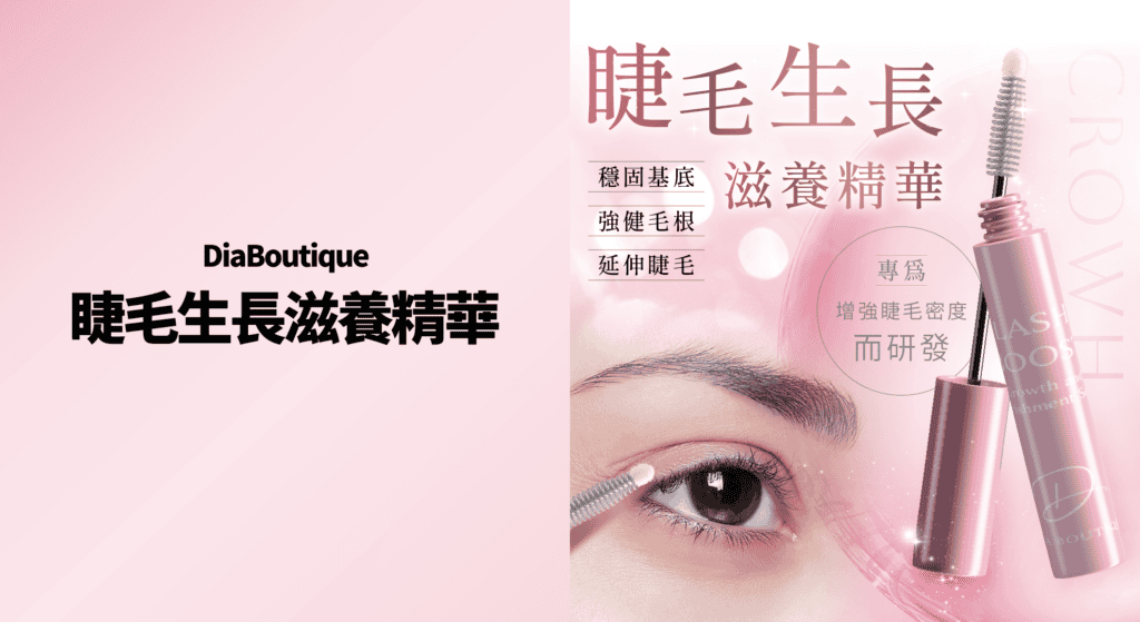 帝亞 DiaBoutique 睫毛生長滋養精華