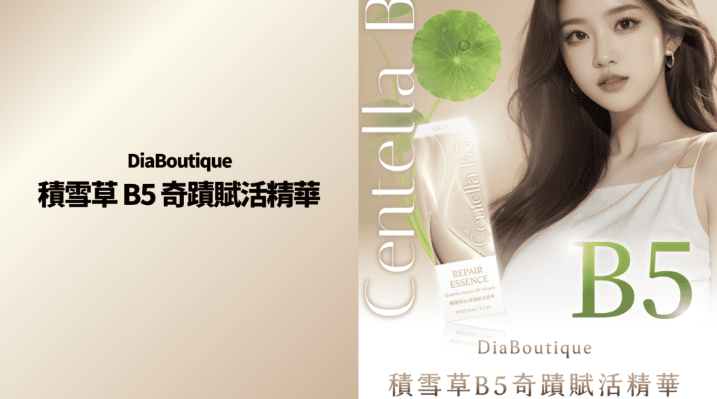 帝亞 DiaBoutique 積雪草 B5 奇蹟賦活精華