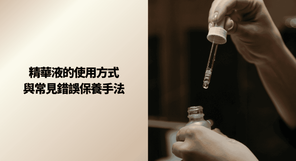 精華液的使用方式與常見錯誤保養手法