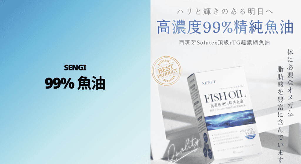 SENGI 高濃度 99% 精純魚油