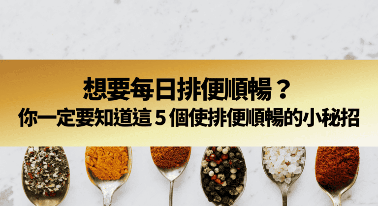 想要每日排便順暢？你一定要知道這 5 個使排便順暢的小秘招