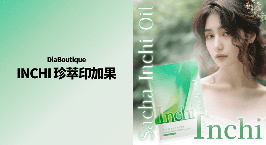 DiaBoutique INCHI 珍萃印加果