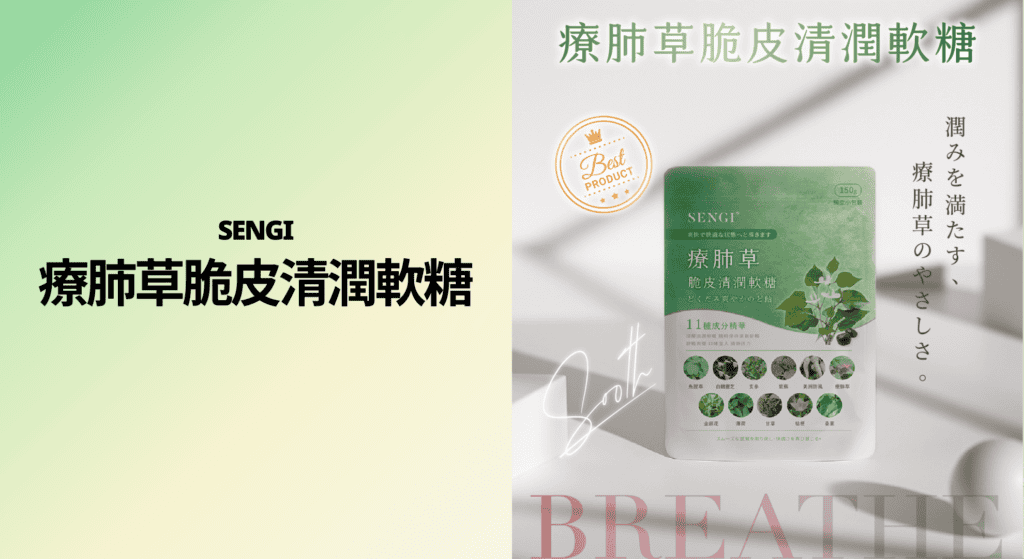 療肺草脆皮清潤軟糖