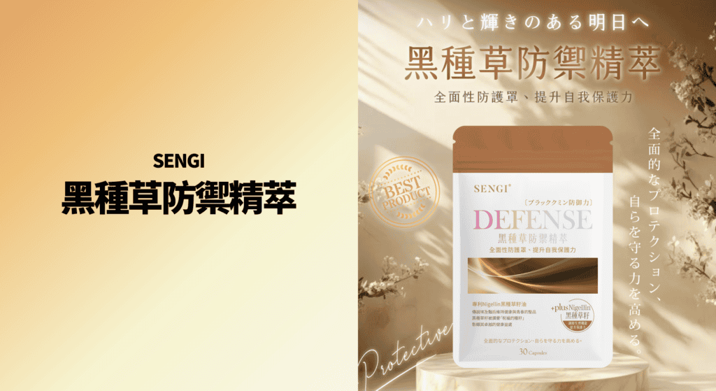 SENGI 黑種草防禦精萃