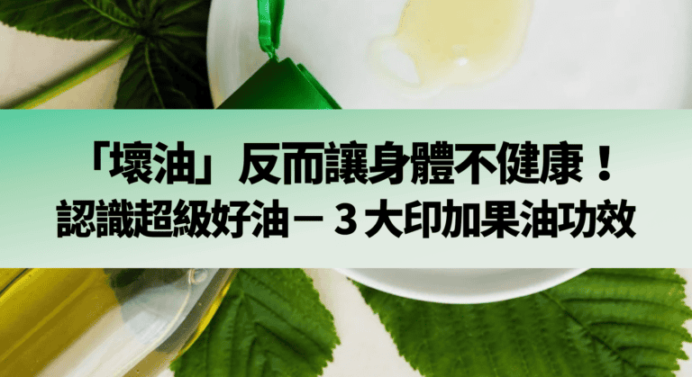 「壞油」反而讓身體不健康！認識超級好油－ 3 大印加果油功效