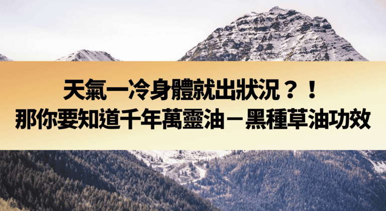 天氣一冷身體就出狀況？！那你要知道千年萬靈油－黑種草油功效