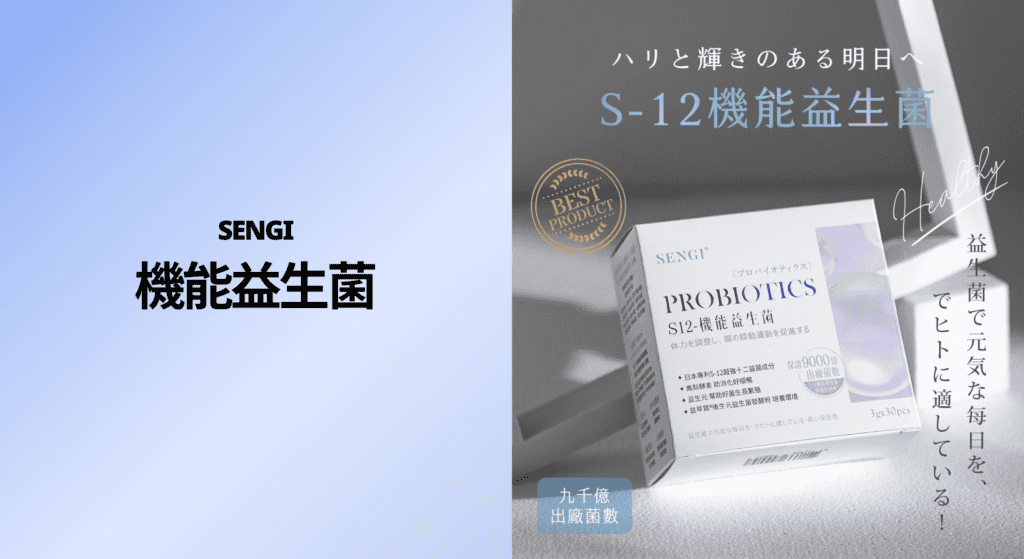 SENGI 機能益生菌