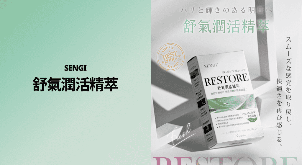 SENGI 舒氣潤活精萃
