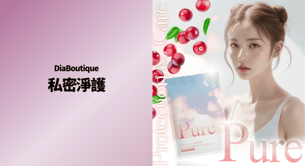 DiaBoutique 私密淨護​