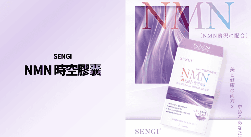 SENGI NMN時空膠囊