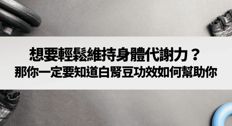 想要輕鬆維持身體代謝力？那你一定要知道白腎豆功效如何幫助你！