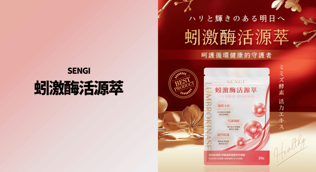 SENGI 蚓激酶活源萃