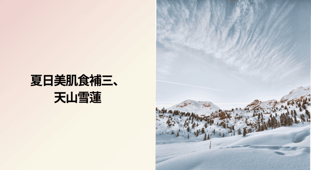 天山雪蓮