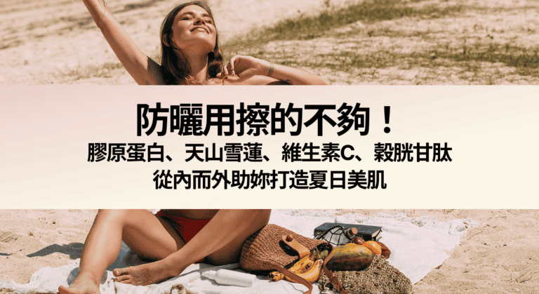 膠原蛋白防曬
