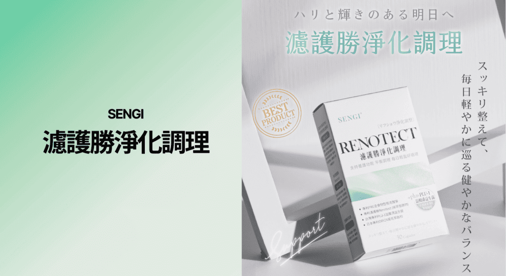 SENGI 濾護勝淨化調理