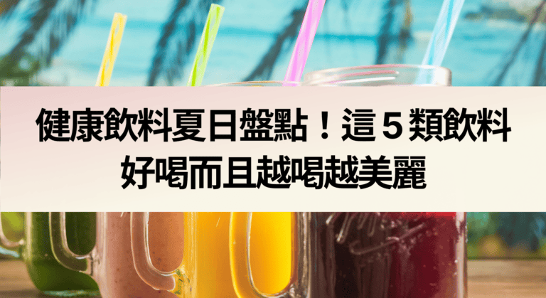 健康飲料