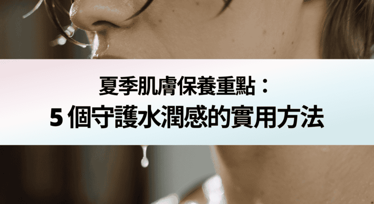 夏季肌膚保養