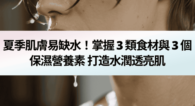 皮膚保濕食物