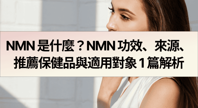 NMN 功效