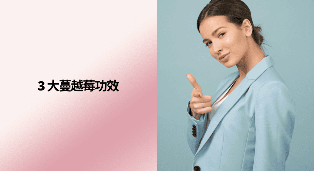 3 大蔓越莓功效