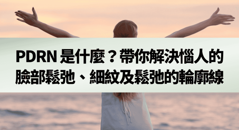 PDRN 是什麼？