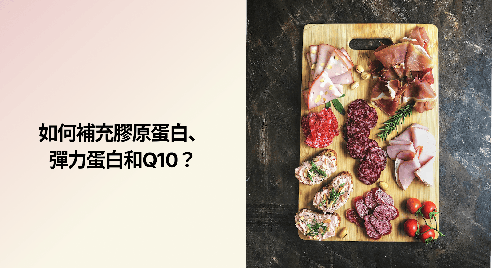 如何補充膠原蛋白、彈力蛋白和 Q10？