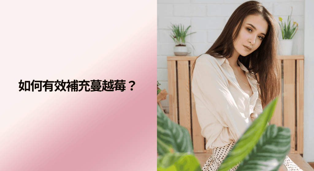 如何有效補充蔓越莓？