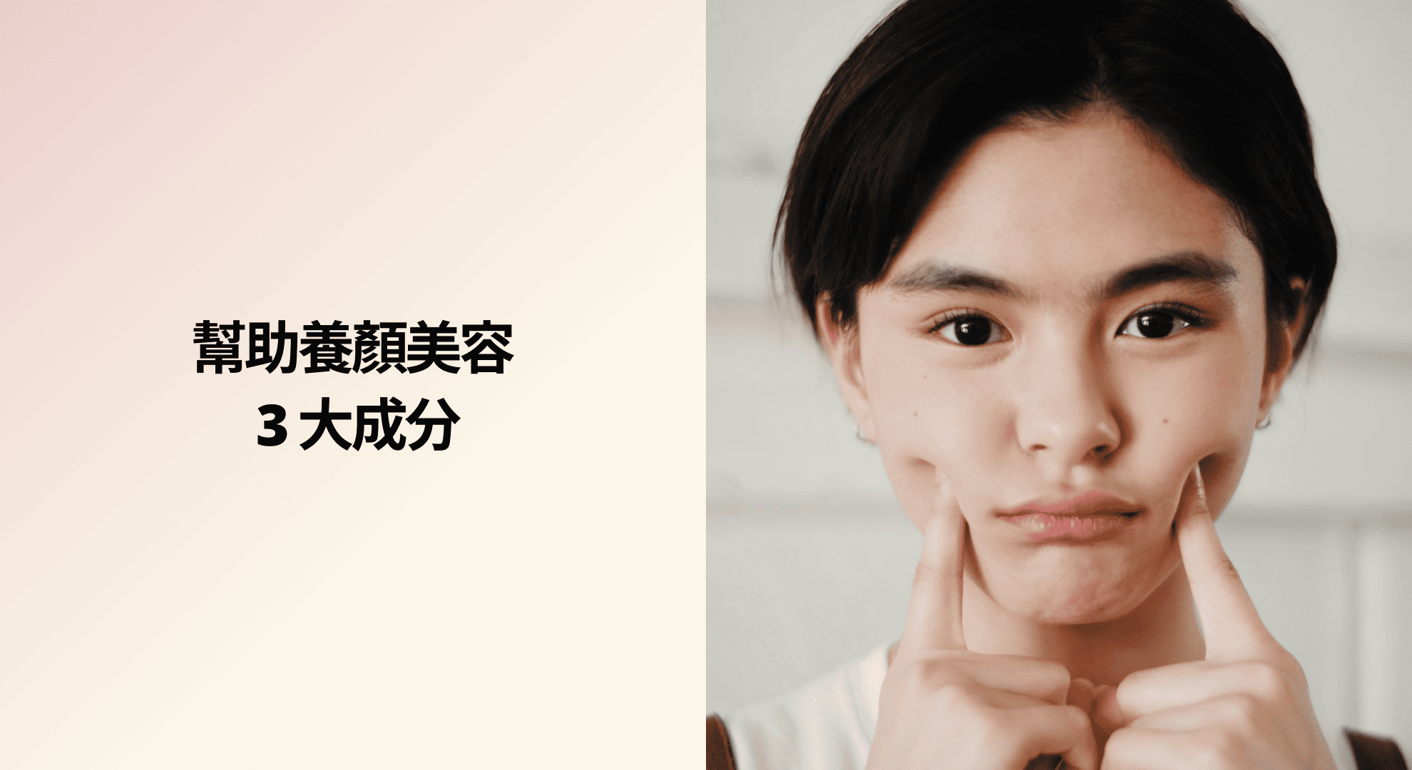 幫助養顏美容的 3 大成分