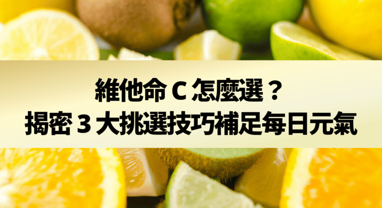 維他命 C 怎麼選？