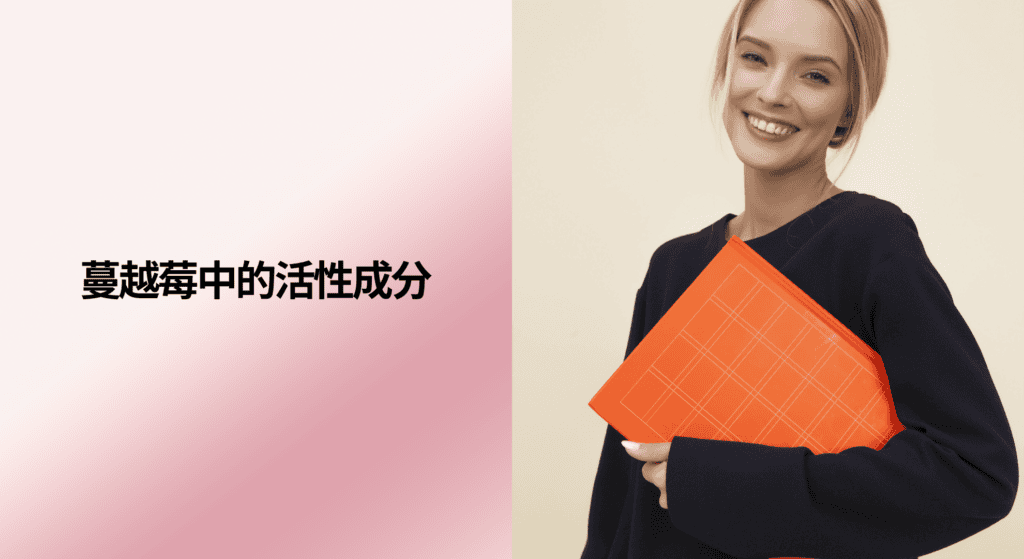 蔓越莓中的活性成分
