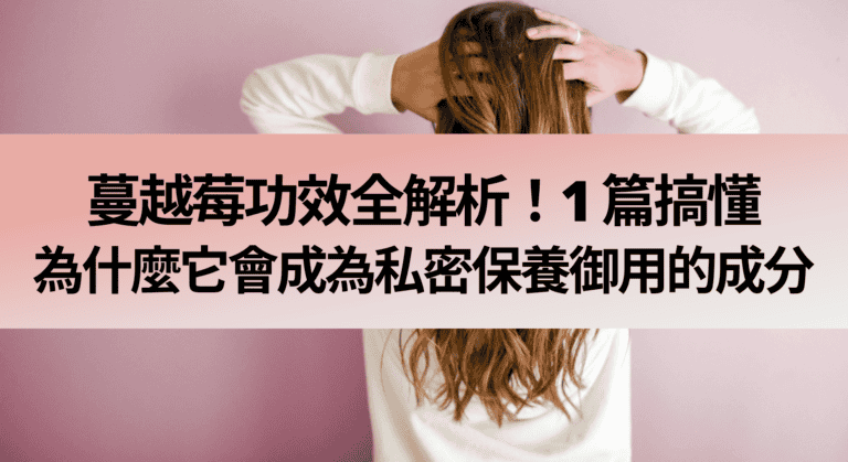 蔓越莓功效全解析！1 篇搞懂為什麼它會成為私密保養御用的成分