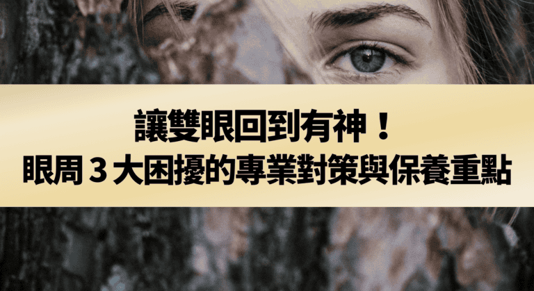眼周 3 大困擾